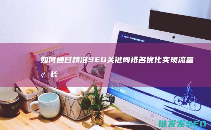 如何通过精准SEO关键词排名优化实现流量增长 (如何通过精准控糖来护好我们的心脑)