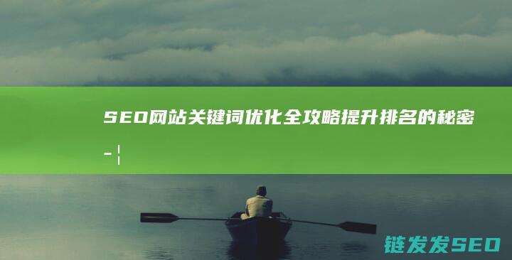 SEO网站关键词优化全攻略：提升排名的秘密武器 (seo网站关键词优化价格是多少钱)