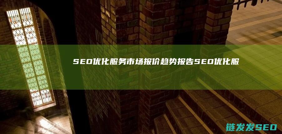 SEO优化服务市场报价趋势报告 (SEO优化服务)