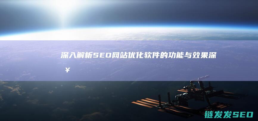 深入解析SEO网站优化软件的功能与效果 (深入解析sas电子版)