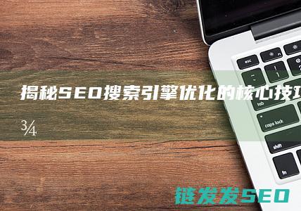 揭秘SEO搜索引擎优化的核心技巧与实战案例 (seo 搜索)