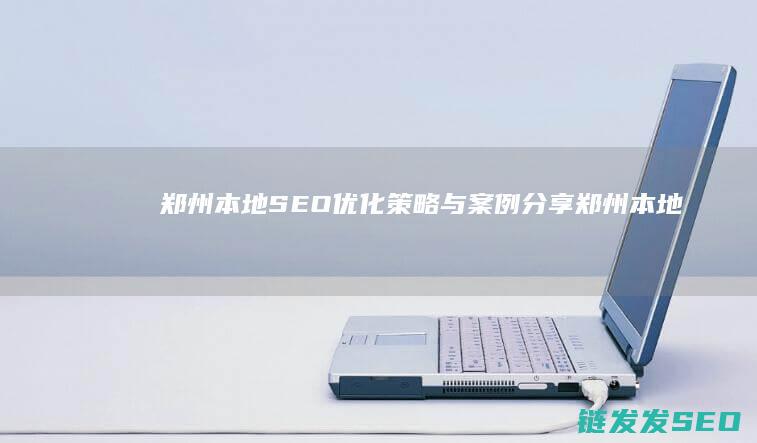 郑州本地与案例分享郑州本地手