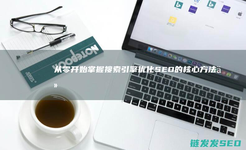 从零开始掌握搜索引擎优化SEO的核心方法 (从零开始掌握交易法则)