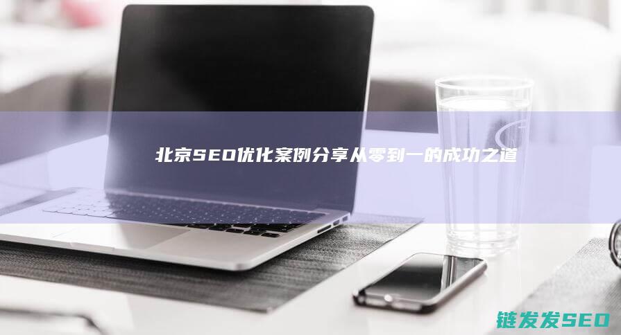 北京案例分享的成功之道