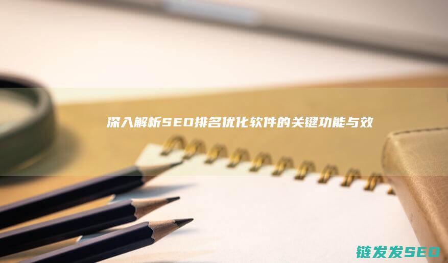 深入解析SEO排名优化软件的关键功能与效果 (深入解析sas电子版)