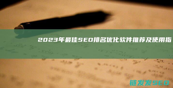 2023年最佳SEO排名优化软件推荐及使用指南 (2023年最火的电视剧)