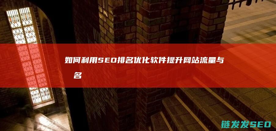如何利用SEO排名优化软件提升网站流量与排名 (如何利用spss进行卡方检验)