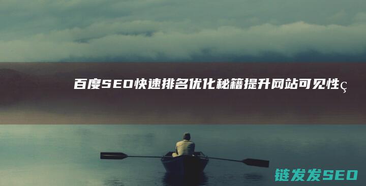 百度SEO快速排名优化秘籍：提升网站可见性的关键步骤 (百度SEO快排精灵软件)