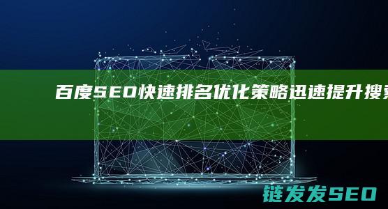 百度SEO快速排名优化策略：迅速提升搜索排名的实用指南 (百度SEO快排精灵软件)
