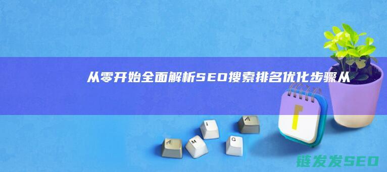 从零开始：全面解析SEO搜索排名优化步骤 (从零开始全本下载)