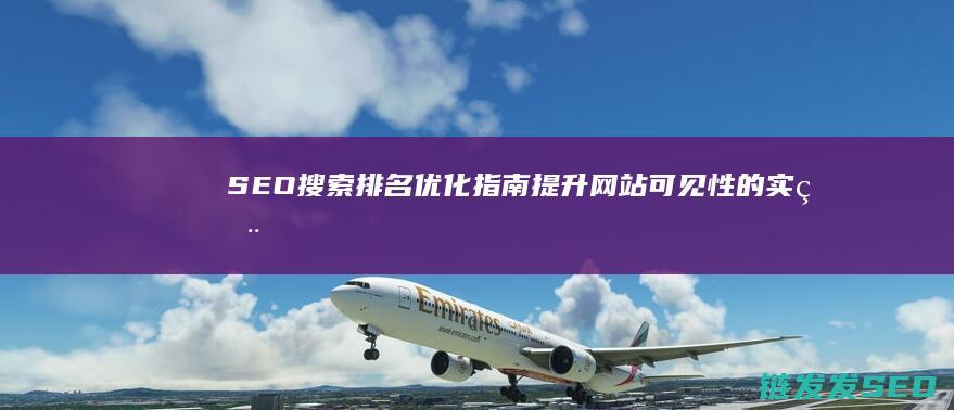 SEO搜索排名优化指南：提升网站可见性的实用技巧 (seo搜索排名优化)