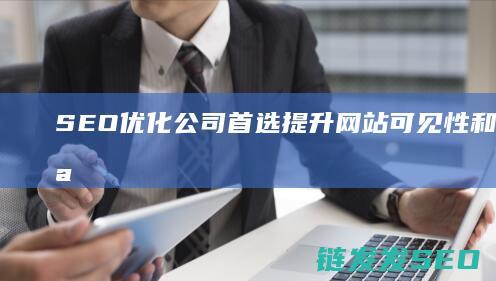 公司首选网站可见性和用户体验