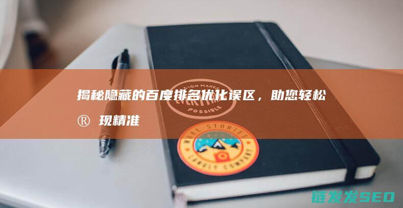 揭秘隐藏的百度排名优化误区，助您轻松实现精准SEO (揭秘隐藏的百度网盘)