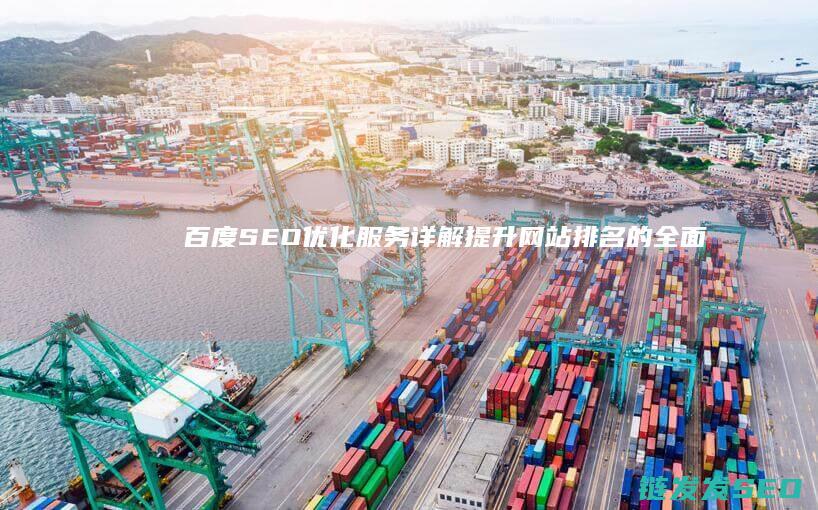 百度SEO优化服务详解：提升网站排名的全面指南 (百度SEO优化排名)