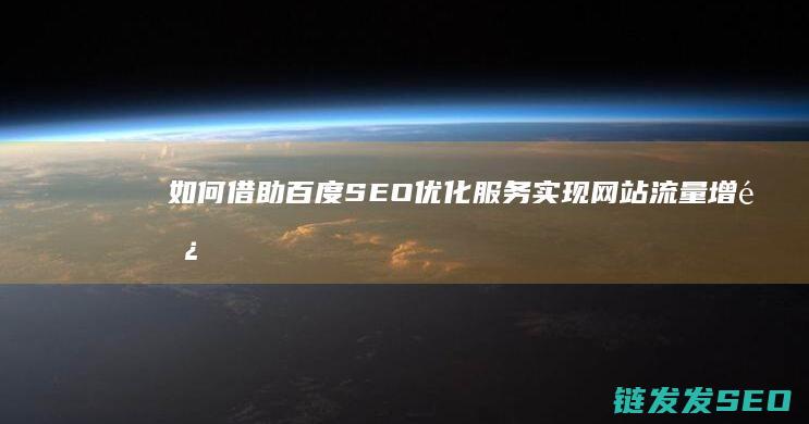 如何借助百度SEO优化服务实现网站流量增长 (如何借助百度文心构建行业大模型)