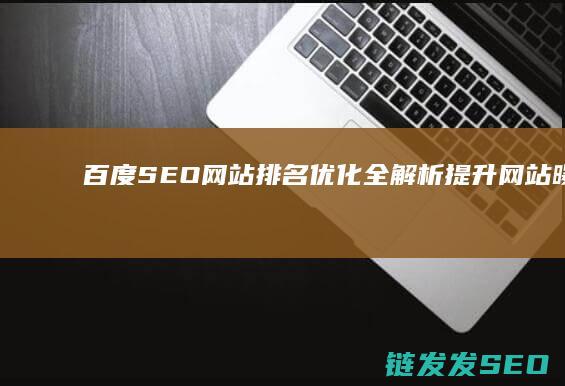 百度SEO网站排名优化全解析：提升网站曝光率的关键策略 (百度seo网站优化 网络服务)