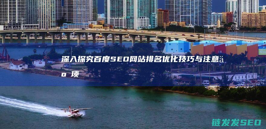深入探究百度SEO网站排名优化技巧与注意事项 (深入探究百度网盘)