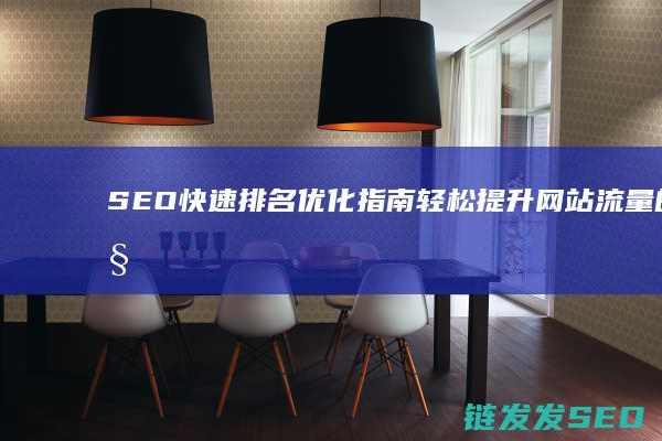 快速优化指南轻松提升网站流量的秘
