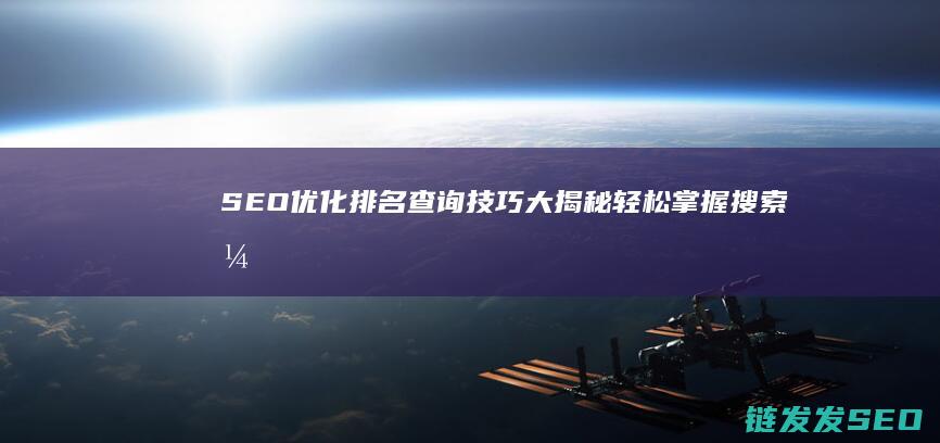 SEO优化排名查询技巧大揭秘：轻松掌握搜索引擎算法 (Seo优化排名)