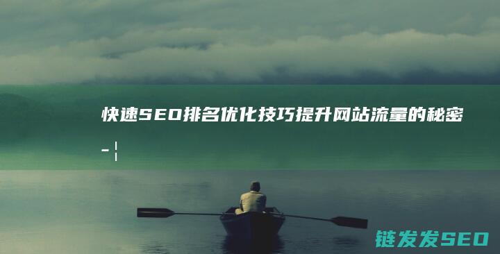 快速SEO排名优化技巧：提升网站流量的秘密武器 (seo快速排名软件推荐)