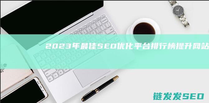 年最佳优化平台排行榜