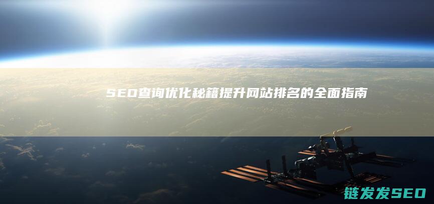 SEO查询优化秘籍：提升网站排名的全面指南 (seo 查询工具)