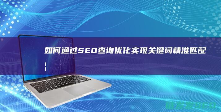 如何通过SEO查询优化实现关键词精准匹配 (如何通过色环确定电阻值)