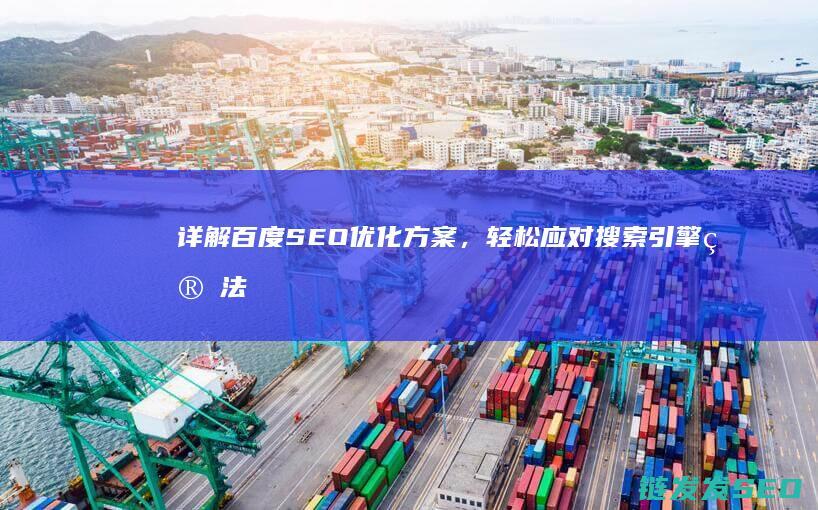 详解百度SEO优化方案，轻松应对搜索引擎算法变化 (详解百度贴吧)