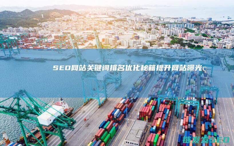 SEO网站关键词排名优化秘籍：提升网站曝光率的关键步骤 (seo网站关键词优化价格是多少钱)