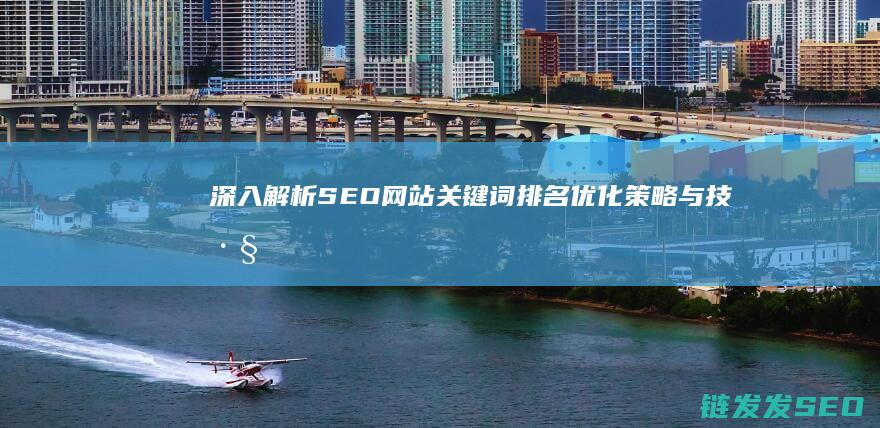 深入解析SEO网站关键词排名优化策略与技巧 (深入解析sas电子版 百度网盘)