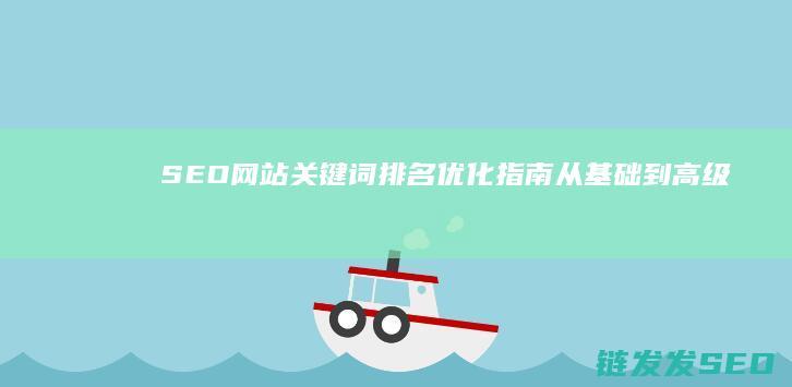 SEO网站关键词排名优化指南：从基础到高级技巧 (seo网站关键字优化)