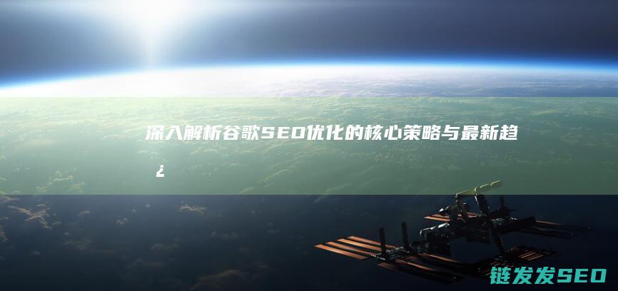 深入解析谷歌SEO优化的核心策略与