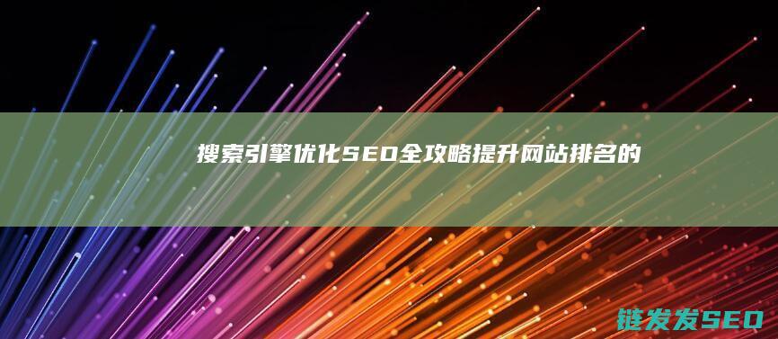 搜索引擎优化全攻略网站排名的