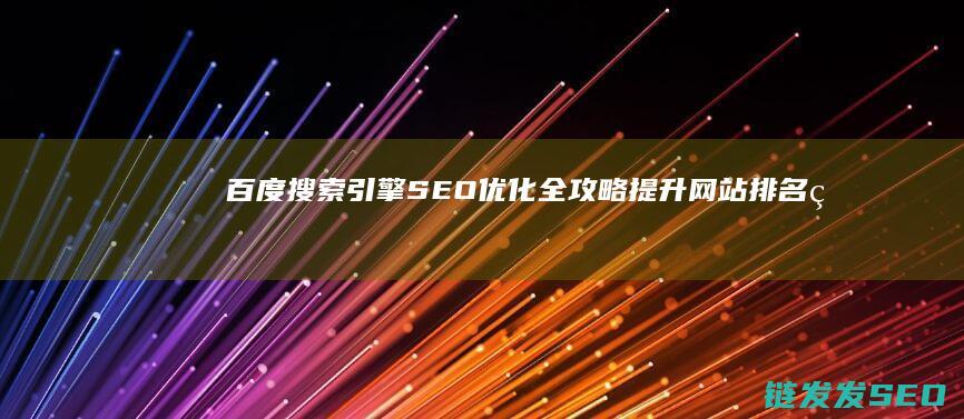 百度搜索引擎SEO优化全攻略：提升网站排名的秘密武器 (百度搜索引擎平台)