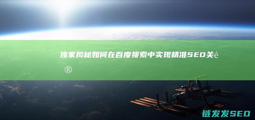 独家揭秘：如何在百度搜索中实现精准SEO关键词优化 (独家揭秘:如何增加通达信的关联组,助您提升投资效率)