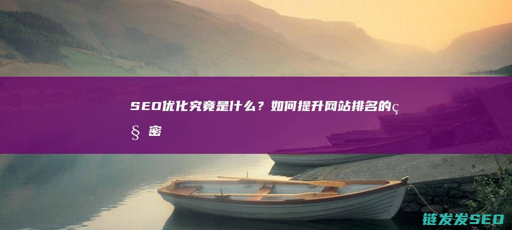 SEO优化究竟是什么？如何提升网站排名的秘密解析 (seo的优化流程)