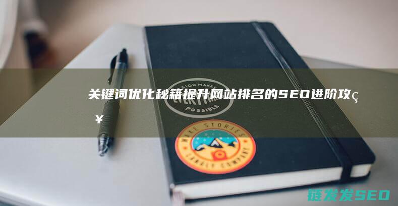 优化秘籍提升网站排名的SEO进阶