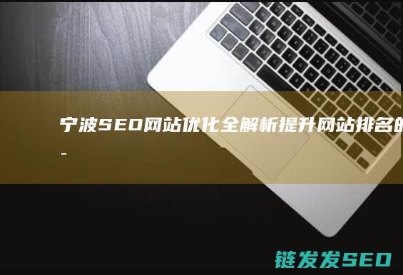 宁波网站排名的秘诀