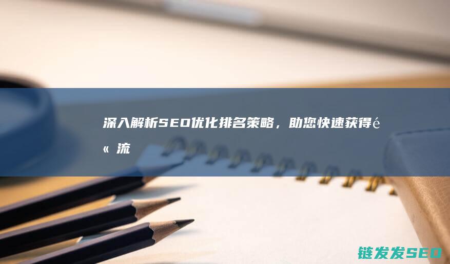 深入解析SEO优化排名策略，助您快速获得高流量 (深入解析sas电子版 百度网盘)