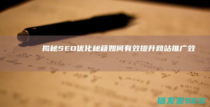 揭秘优化秘籍如何有效提升推广效果