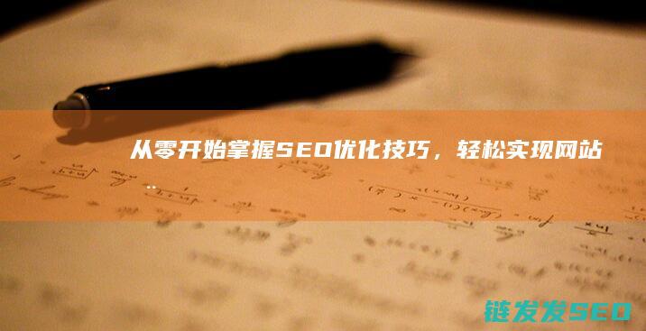 从零开始：掌握SEO优化技巧，轻松实现网站推广 (从零开始掌握交易法则)