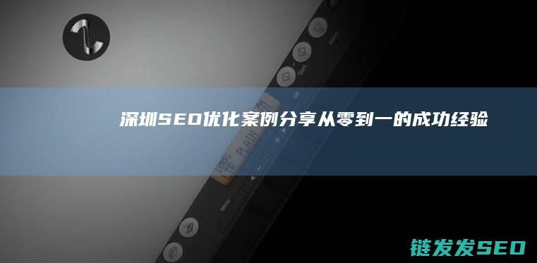 的成功经验