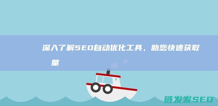 深入了解SEO自动优化工具，助您快速获取流量 (深入了解色意思是什么)