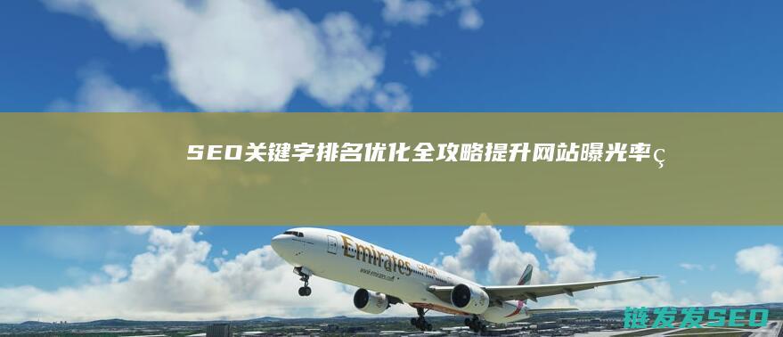 SEO关键字排名优化全攻略：提升网站曝光率的关键策略 (seo关键词推广优化)