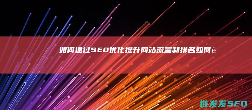 如何通过SEO优化提升网站流量和排名 (如何通过色环确定电阻值)