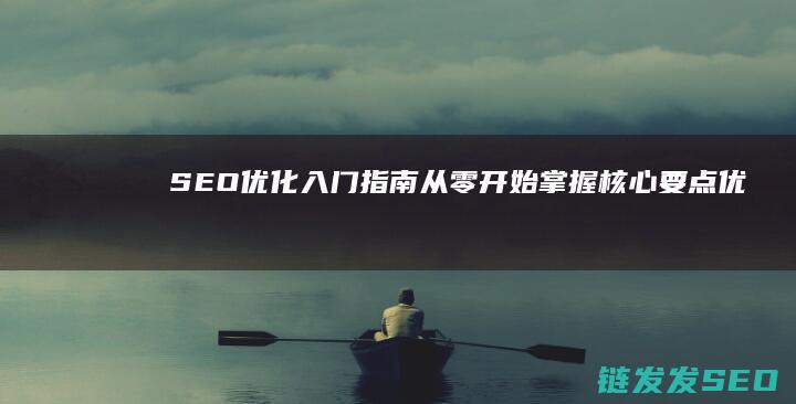 SEO优化入门指南：从零开始掌握核心要点 (优化 seo)