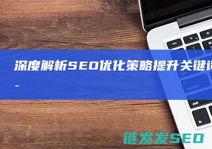 深度解析SEO优化策略：提升关键词排名的秘诀 (深度解析森林大帝开缸养水)