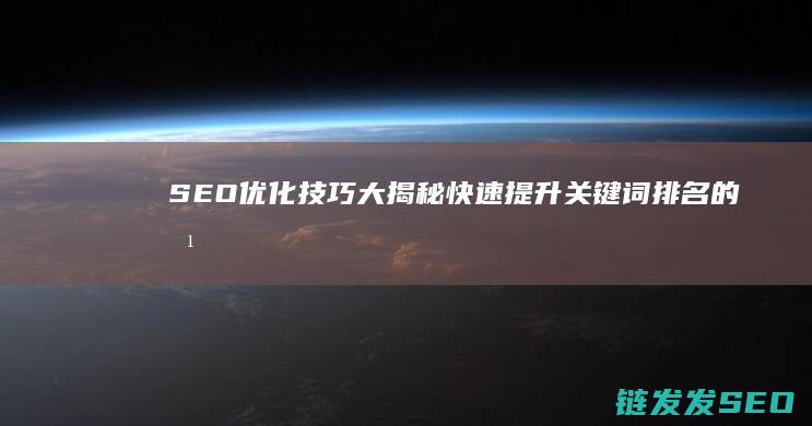 SEO优化技巧大揭秘：快速提升关键词排名的方法 (seo的优化技巧和方法)