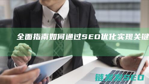 全面指南：如何通过SEO优化实现关键词排名的显著提升 (指南中指出面向全体幼儿)