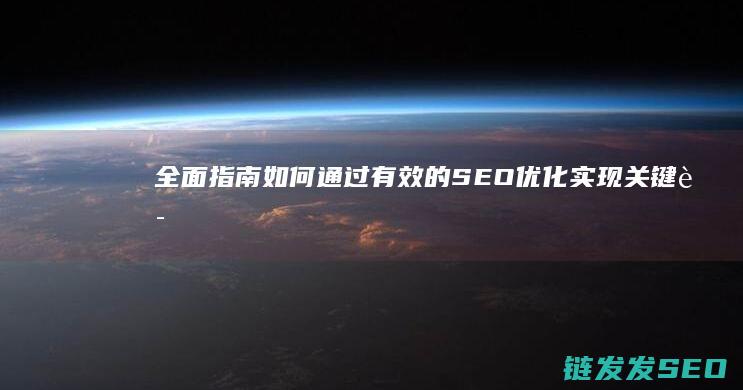 全面指南：如何通过有效的SEO优化实现关键词排名的显著提升 (指南中指出面向全体幼儿)